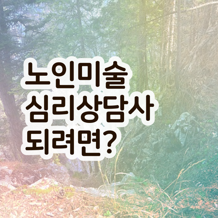  노인미술심리치료 , 노인미술심리상담사 자격증 합격정보 정리해봤어요