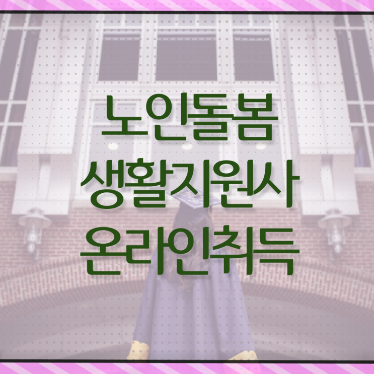  실버관련 자격증 , 노인돌봄생활지원사 비용없이 온라인으로 합격한 후기 알려드립니다