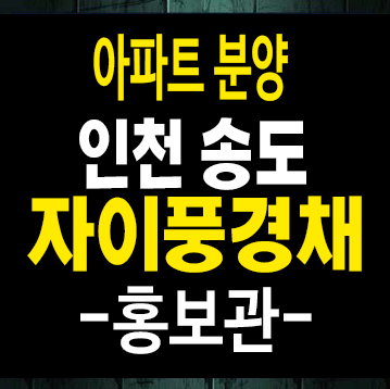 인천송도 자이풍경채 그라노블 대단지 신규아파트 미분양 줍줍 신축공사 분양홍보관 인천송도 자이풍경채 그라노블 대단지 신규아파트 미분양 줍줍 신축공사 분양홍보관