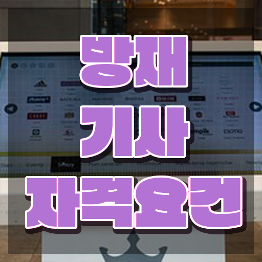  방재기사난이도 방재기사 시험자격 온라인 과정으로 1학기에 끝낸 노하우