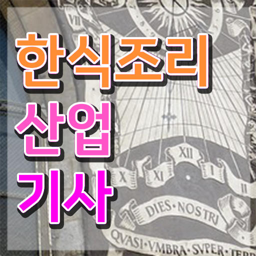  한식조리산업기사 필기 시험시간 한식조리산업기사 시험자격 온라인으로 4달 안에 성공한 전략