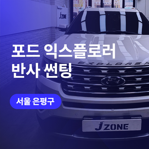  마포구 썬팅/ppf 실력업체 익스플로러 앞유리 은평구 썬팅 재시공