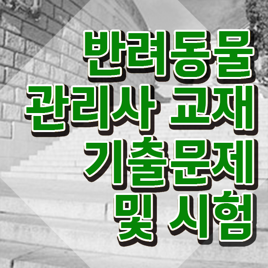 반려동물 관리사 , 반려동물관리사 자격증 2주 만에 합격한 팁 , 취업정보