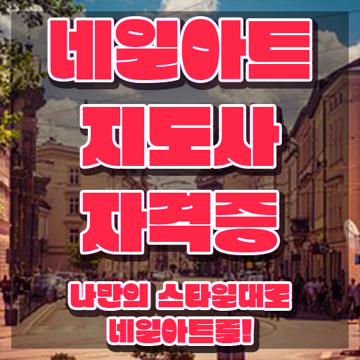  네일학원 , 네일아트지도사 자격증 온라인으로 취득한 과정 궁금하다면