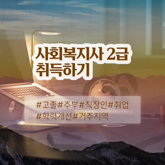  전남 초등 학교사회복지사 사회복지사2급 고졸자도 학은제로 쉽고 빠르게