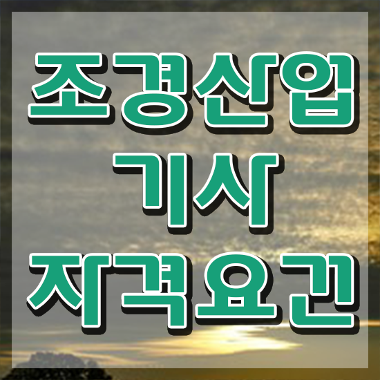  조경산업기사 취업 조경산업기사 자격요건 인강으로 5달만에 준비한 비법