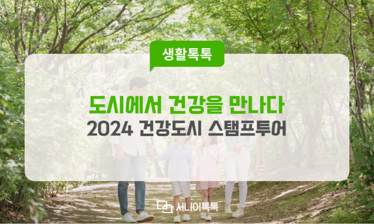  2024 건강도시 스탬프 투어 '도시에서 건강을 만나다'