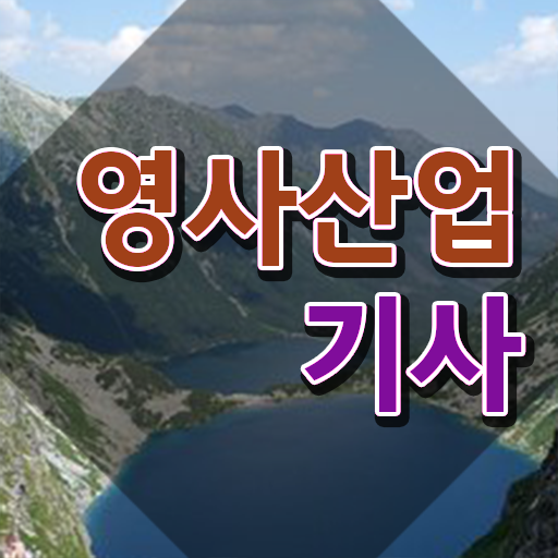  영사산업기사 채용 영사산업기사 시험응시조건 인강만 듣고 4달 안에 완료한 팁