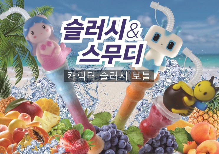  슬러시 캐릭터 보틀, 무지개슬러시 기린 호랑이 사자 공룡 펭귄 인어공주 판다 돌고래 상어 / 슬러시기임대