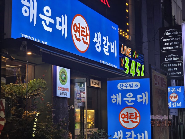  봉명동 돼지갈비 맛집 해운대연탄생갈비 봉명점