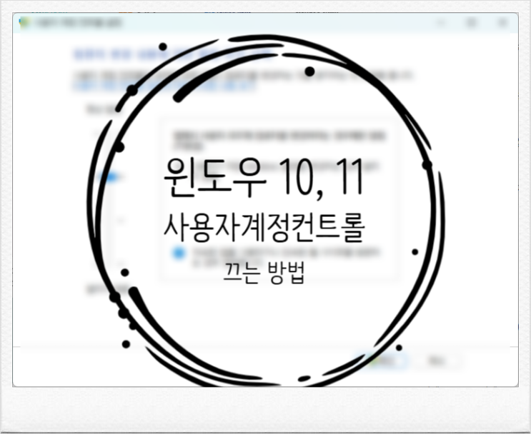  윈도우 10, 11 컴퓨터 사용자계정컨트롤(UAC) 끄는 법