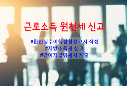  근로소득 원천세 신고