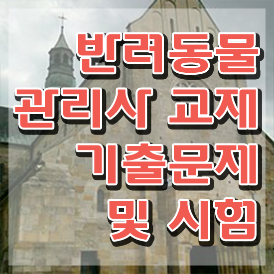 반려동물관리사 , 반려동물관리사 자격증 2주 만에 합격한 팁 요점정리