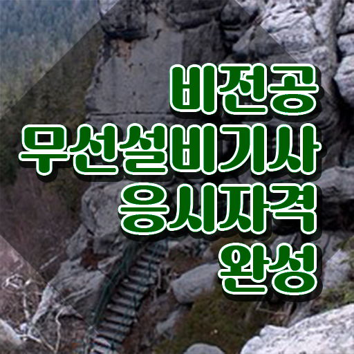  무선설비기사 취업 무선설비기사 자격요건 집에서 온라인으로 반 년만에 완료한 전략