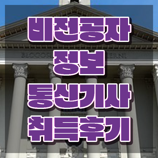  정보통신기사 응시자격 정보통신기사 응시조건 집에서 온라인으로 15주만에 완료한 비법