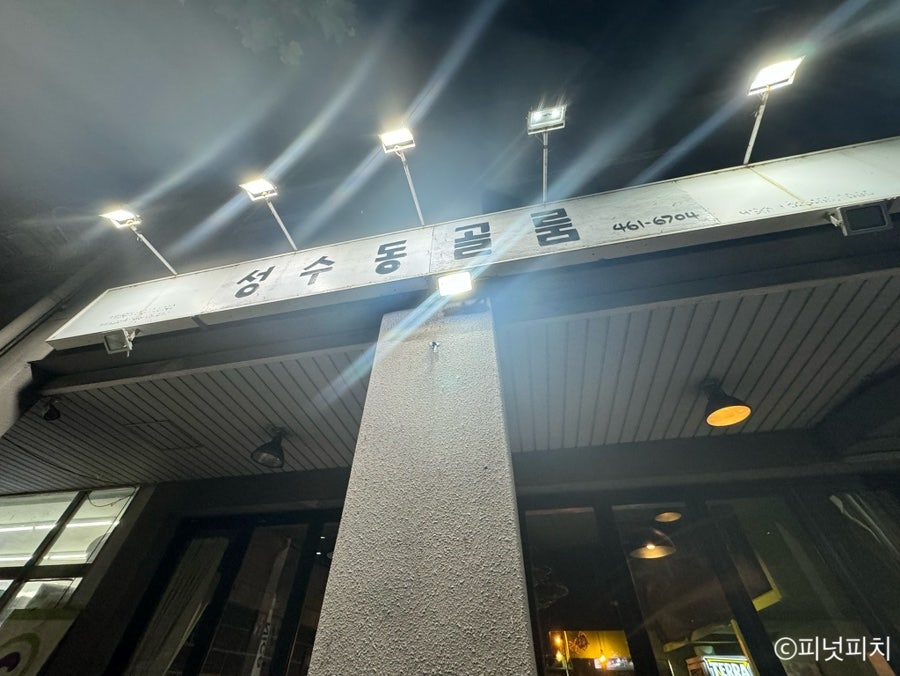 성수동골룸 사진 1