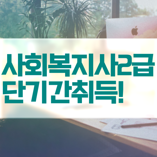 천안 요양원 사회복지사 업무 사회복지사2급 고졸도 독학으로 손쉽게