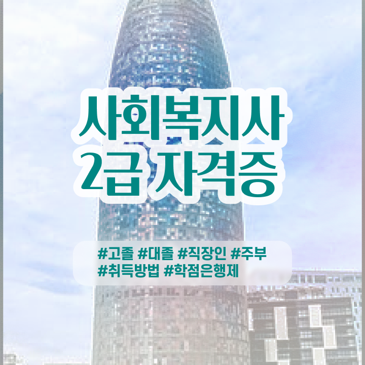  사회복지사1급시험 사회복지사 학력 상관없이 학은제 활용하여 수월하게