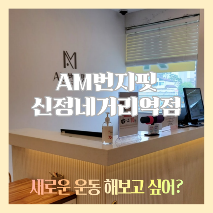  [운동추천/내돈내산] 신정네거리역 에이엠번지핏/번지핏 발레핏 플라잉요가 필라테스