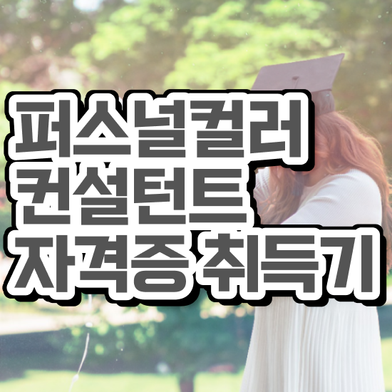  대구퍼스널컬러진단메이크업 , 퍼스널컬러컨설턴트 비전공 무경력자도 간단하게 준비했던 전략