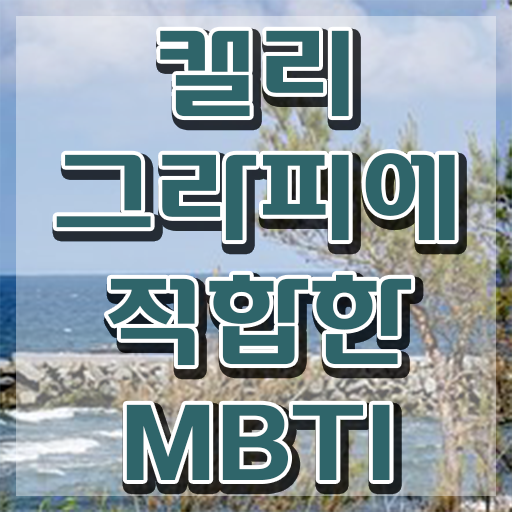  캘리그라피 프로그램 , 캘리그라피전문가 자격증 온라인으로 쉽게 준비한 방법 짚어드려요