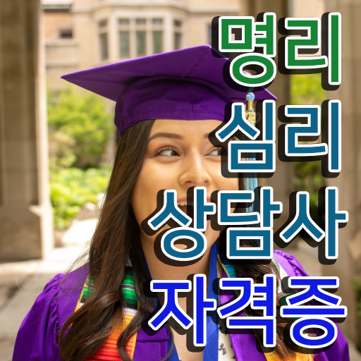  무료사주사이트모음 , 명리심리상담사 비전공 직장인도 빠르게 끝냈던 전략