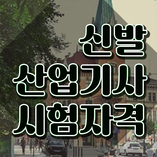  신발산업기사 필기 과목 신발산업기사 취득자격 온라인 과정으로 15주 동안 준비한 후기