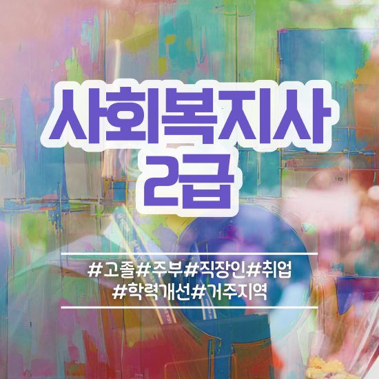  광주 사회복지사2급쪽지시험 사회복지사2급 고졸자도 인강으로 간단하게