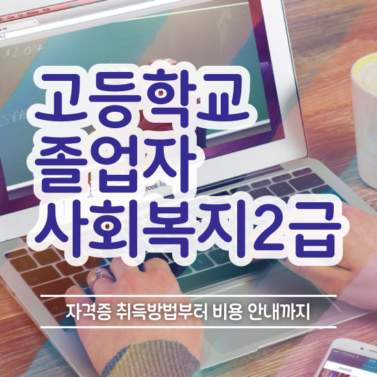  사회복지직인강 ? 사회복지사 경력없어도 온라인 과정으로 편하게