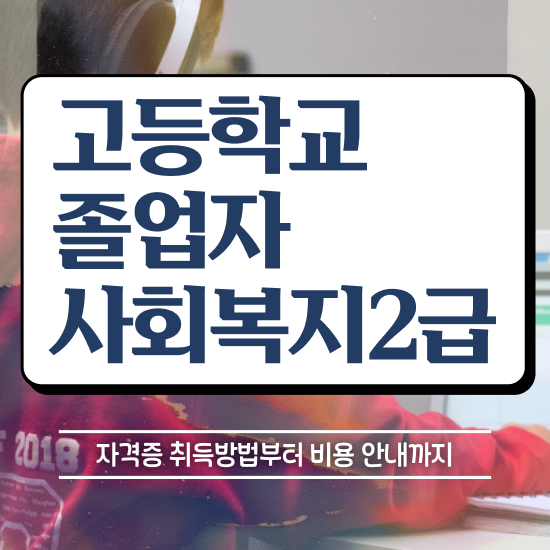  사회복지사 학점은행제 고졸도 초단기 성공한 전략