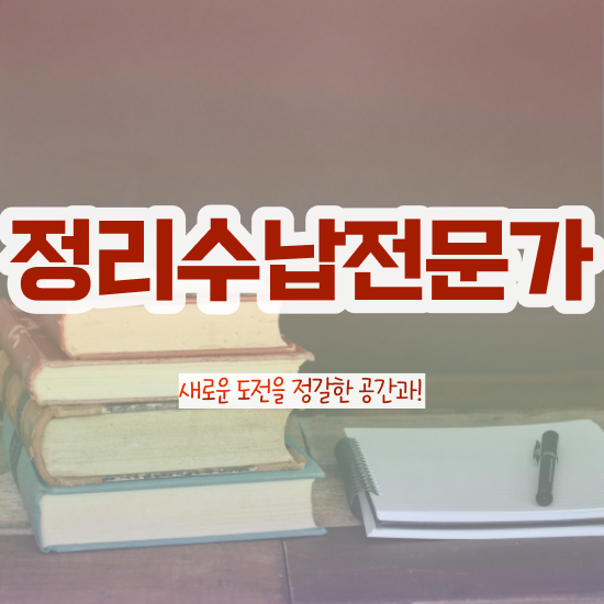  옷장정리업체 , 정리수납전문가 실무경력 없어도 인강만 듣고 독학으로 초단기 끝내는 방법