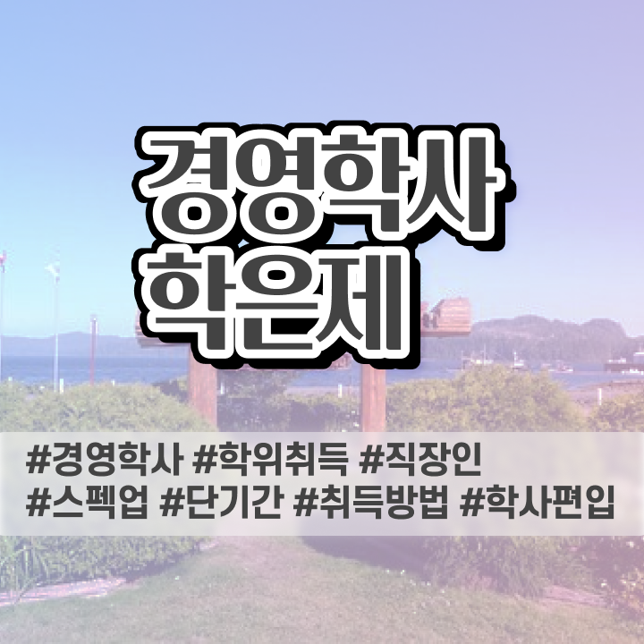  , 경영학 자격증 고졸도 최단기간 준비했던 노하우
