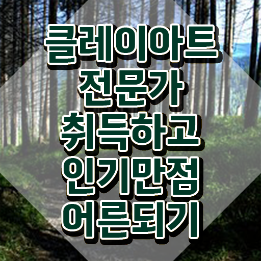  클레이 음식 만들기 , 클레이아트전문가 자격증 합격한 비법 확인하기