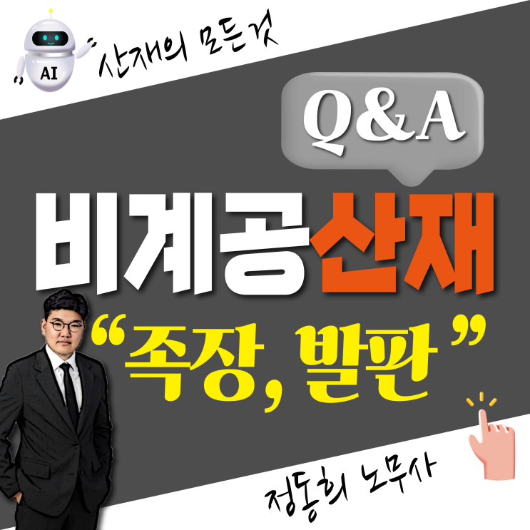  [건설/플랜트/조선소] 비계공(족장,발판) 직업병 산재보상 신청