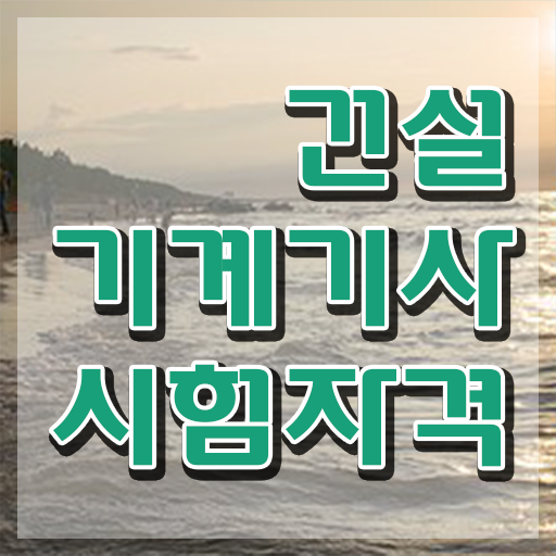  건설기계설비기사 필기후기 건설기계설비기사 응시조건 인강만 듣고 4달만에 성공한 팁