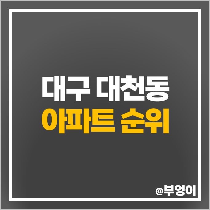 대구 대천동 아파트 매매 가격 순위 월배 삼정그린코아 포레스트 시세 대구 대천동 아파트 매매 가격 순위 월배 삼정그린코아 포레스트 시세