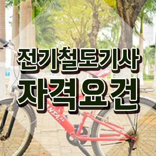  전기철도기사 필기 독학 전기철도기사 응시자격 인강만 듣고 4개월 만에 완료한 팁