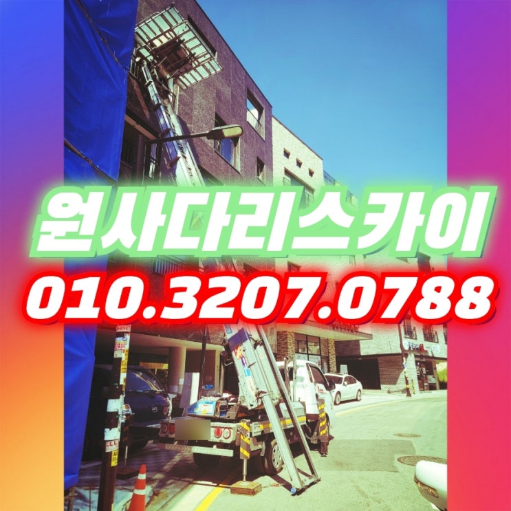  김포사다리차 북변동사다리차 마루자재작업