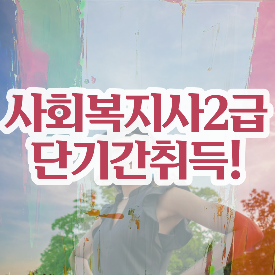  천안 사회복지학과 정시 사회복지사2급 관련학위 없어도 독학으로 간단하게