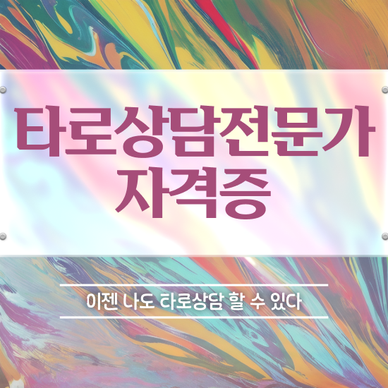  무료재회타로 , 타로상담전문가 조건없이 최단기간 끝내는 꿀팁 모음
