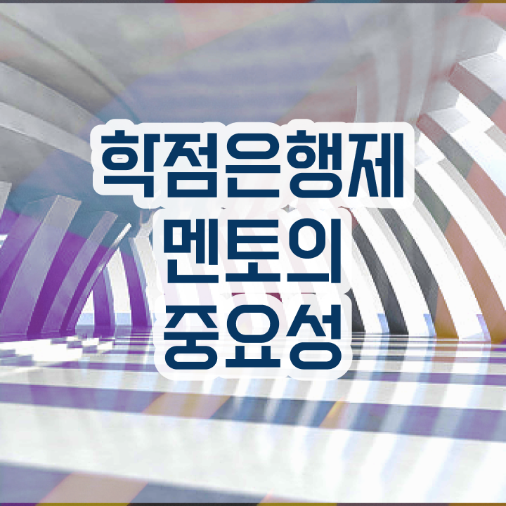  학점은행제 학비 , 알고 시작하세요 . 비용 절감 시간 단축 팁 준비했어요