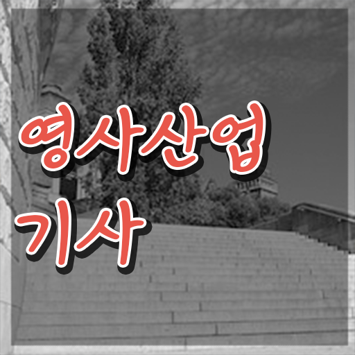  영사산업기사 2024 시험일정 영사산업기사 시험응시자격 온라인 과정으로 15주만에 완료한 과정