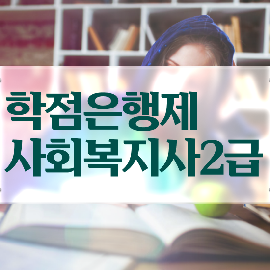  하남 사회복지사전문대학교 ? 사회복지사2급 고졸도 인강 듣고 빠르게