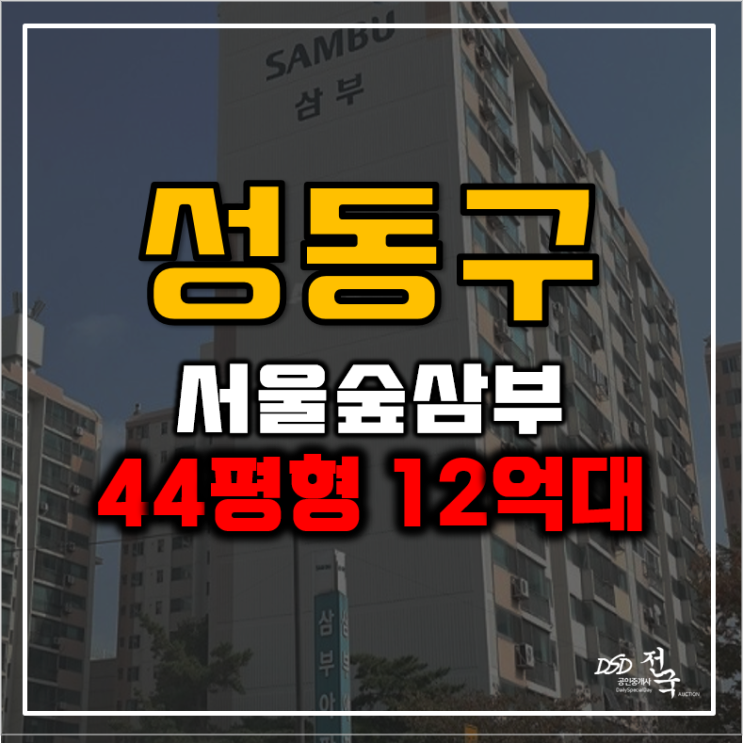 성동구아파트경매 왕십리역 초역세권 서울숲삼부아파트 성동구아파트경매 왕십리역 초역세권 서울숲삼부아파트