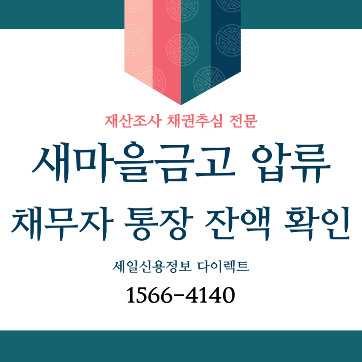  새마을금고 압류 방법과 통장 잔액 확인