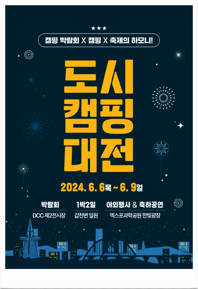  대전 이색축제 도시캠핑대전 프로그램 기본정보