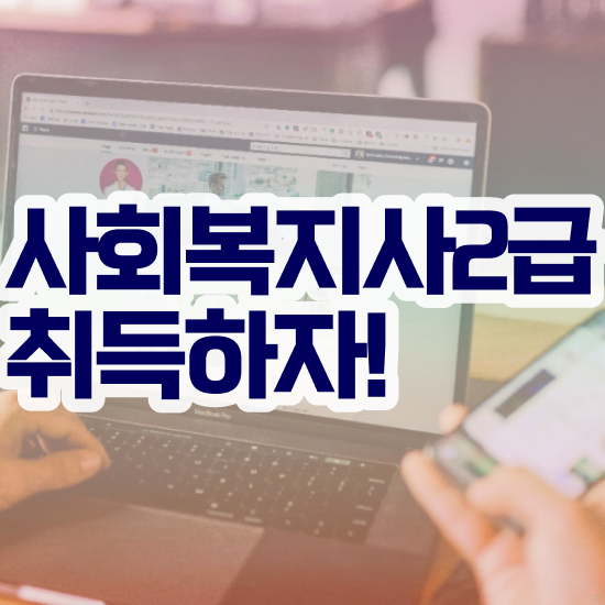  용인 사회복지사1급 월급 사회복지사2급 경력없어도 온라인 수업으로 빠르게