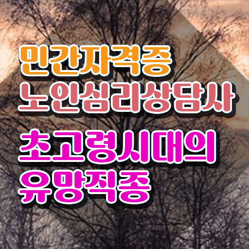  2급노인심리상담사전문학교추천 , 노인심리상담사 자격증 20일 만에 취득한 방법 확인해봅시다