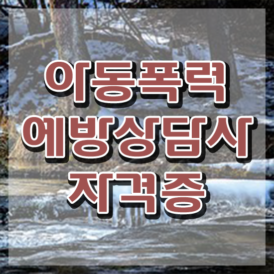  학교폭력예방 , 아동폭력예방상담사 자격증 직장인도 쉽게 준비한 방법 및 취업