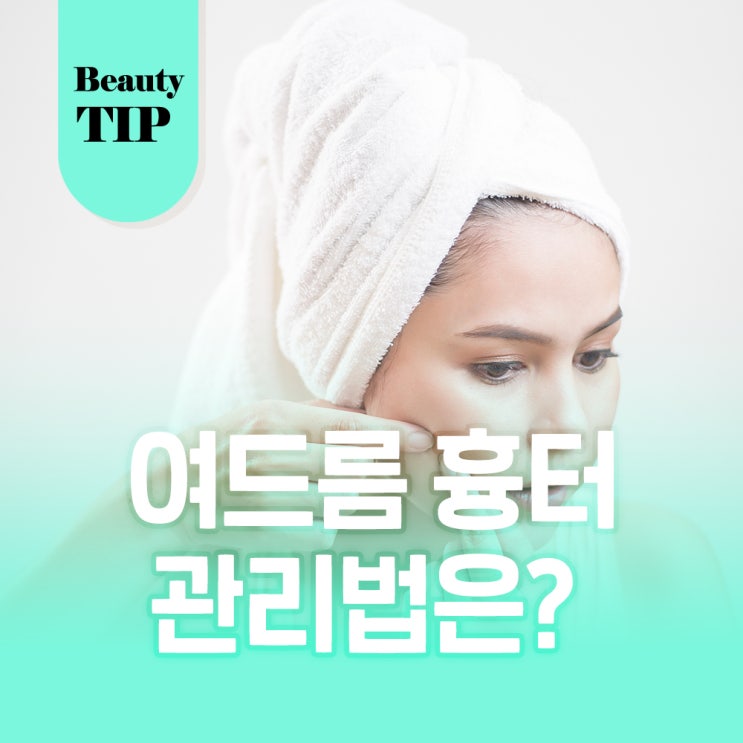  신용산역 피부과에서 알려주는 여드름 흉터 관리법